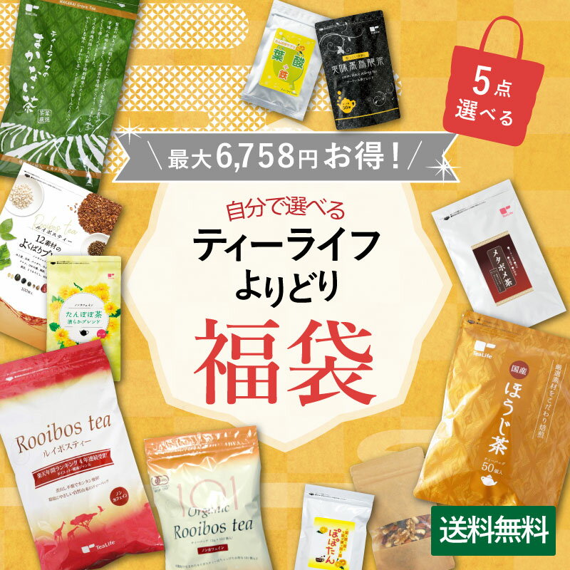 福袋 5点 よりどり 2020 送料無料 4,900円コース ルイボスティー お茶 フレーバー 緑茶 たんぽぽ茶 ほうじ茶 黒烏龍茶 はとむぎ茶 玄米茶 プーアール茶 メタボメ茶 ドリップコーヒー 珈琲 ナッツ ミックスナッツ ティーバッグ ティーパック ノンカフェイン ティーライフ 業務