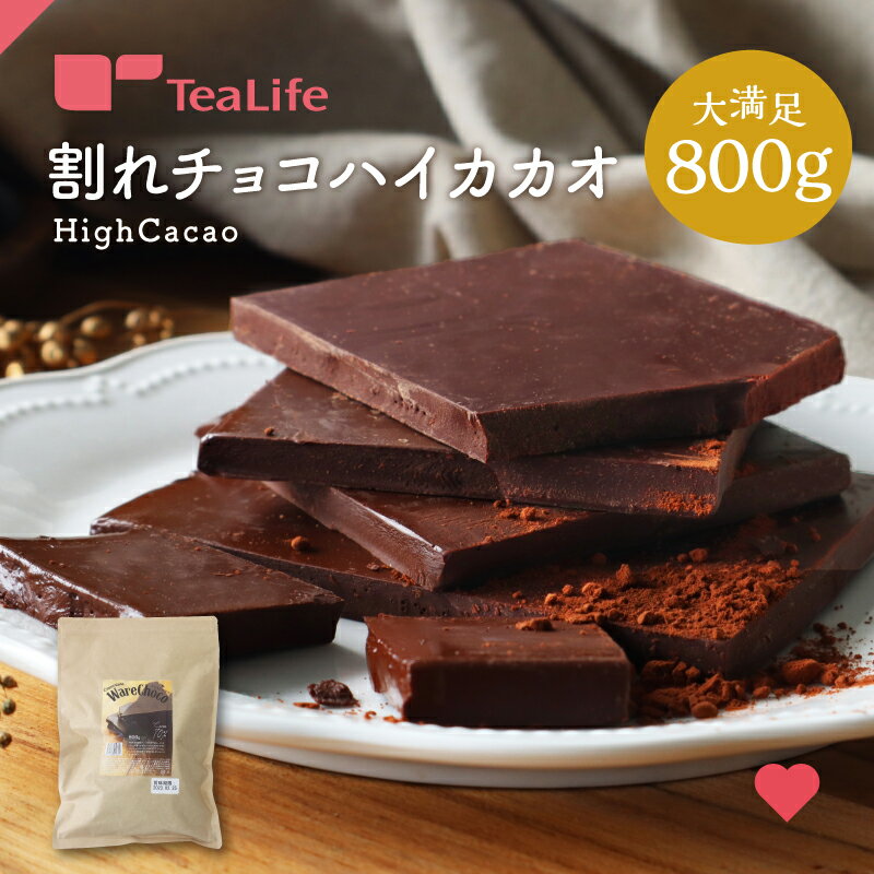 割れチョコ ハイカカオ 800g 大容量 業務用 クーベルチュールチョコ カカオ おやつ お菓子 スイーツ