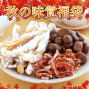 【季節限定】秋の味覚福袋【干し芋】【干しいも】【国産】【芋菓子】【甘栗】【栗】【干し柿】【干柿】【緑茶】【まかない】【静岡茶】 【ティーライフ】【P06Dec14】 - ティーライフshop 健康茶 自然食品