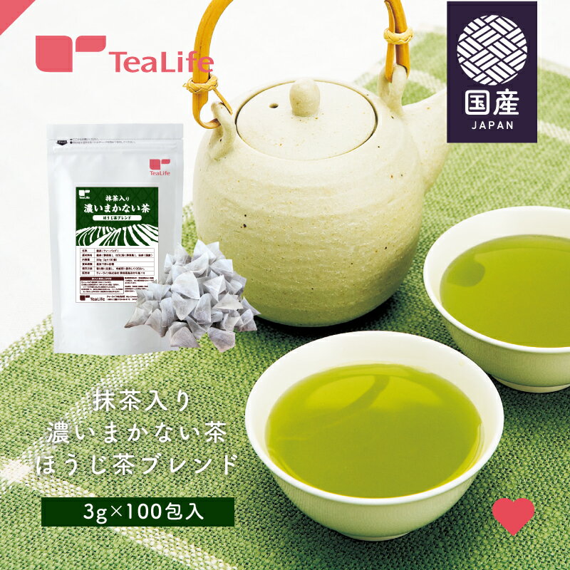 緑茶 ティーバッグ 100個入 抹茶入り 濃いまかない茶 ほうじ茶 ブレンド 焙じ茶 国産 抹茶 静岡 茶 業務用 緑茶 パック お茶 静岡茶 ティーバック ティーパック まかない 業務用 業務用 お徳用 日本茶 静岡県産 お土産 送料無料