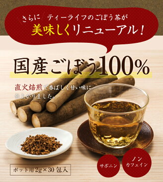 国産 ごぼう茶 ポット用30個入3袋セット ティーライフ 国産ごぼう茶 健康茶 ノンカフェイン お茶 ゴボウ茶 牛蒡茶 ごぼう サポニン