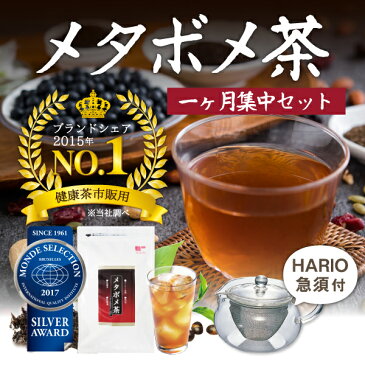 メタボメ茶 本気で一ヶ月集中セット