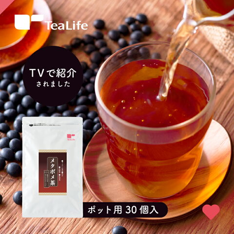 黒豆茶 メタボメ茶 ティーバッグ ポット用 30個入 ティーパック 烏龍茶 プーアール茶 杜仲茶 ダイエット お茶 ダイエットティー ダイエット茶 ダイエット飲料 ダイエットドリンク 健康茶 健康飲料 ティーライフ