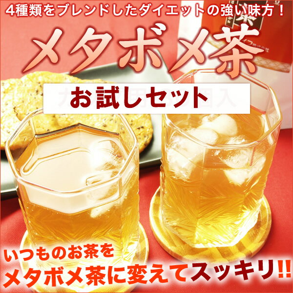 メタボメ茶 ポット用4個入×3セット【メタボメ茶/ダイエット茶/ダイエット/ダイエット飲料/黒豆ダイエット/黒豆茶/烏龍茶/プーアール茶/杜仲茶/黒豆茶/メタボメ茶/メタボメ/ダイエットドリンク/健康茶/健康飲料/ティーライフ/ダイエット プーアル 茶】