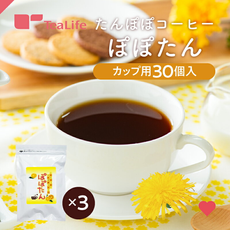 たんぽぽコーヒー ぽぽたん カップ用30個入×3袋セット 