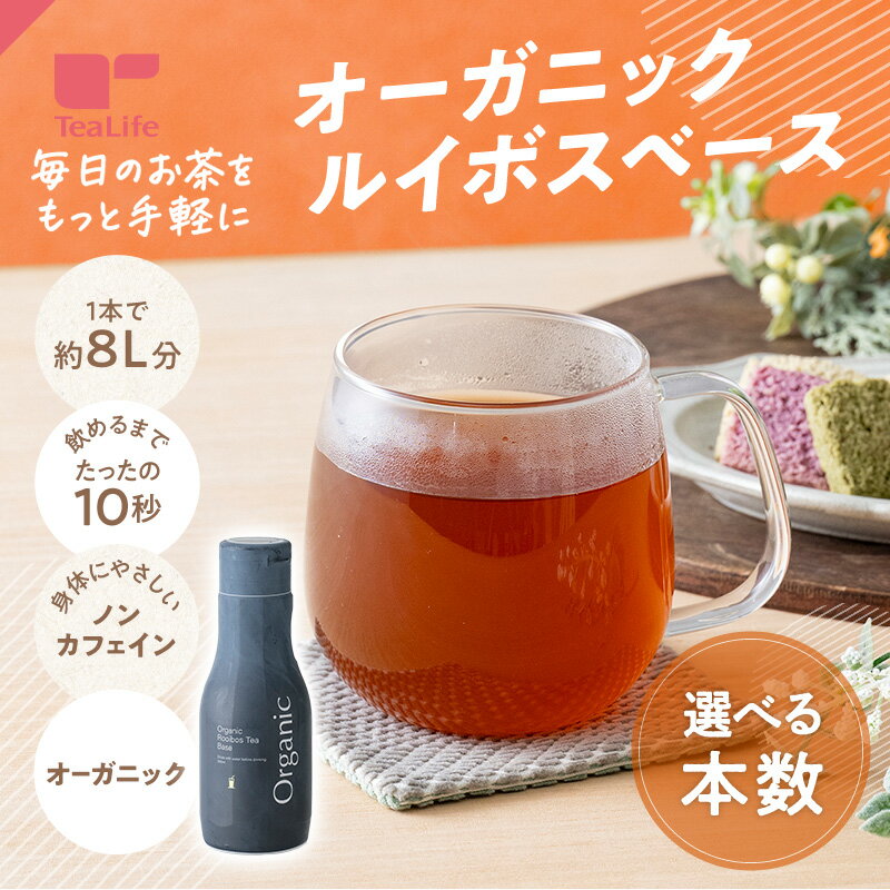 【最短当日出荷】オーガニックルイボス 濃縮液 約8L分 ( 秒でできる 希釈タイプ 40倍 約8L分 濃縮タイプ 手軽 水筒 薄めるだけ ベース ルイボスティー...
