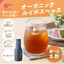 \新商品/オーガニックルイボスベース ( 希釈タイプ 40倍 約8L分 濃縮 手軽 水筒 薄めるだけ ルイボスティー オーガニック 有機 ノンカフェイン カフェインレス ハーブティー ルイボス茶 紅茶 健康飲料 健康茶 お茶 送料無料 ティーライフ )