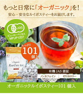 オーガニック ルイボスティー 101個入ノンカフェイン ゼロカロリー 送料無料 ルイボスティ 有機 ルイボスティー ルイボス ルイボスティ ルイボスティー オーガニック ルイボス ダイエット オーガニック ベストオイシー