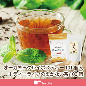 まかない茶 ＋ オーガニックルイボスティー ルイボルティー ルイボス茶 オーガニック 緑茶 お茶パック 緑茶パック ティーバッグ ティーパック ティーライフ 送料無料