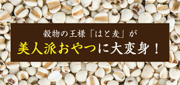 食べる はと麦 ふっくら はとぽっぷ はとむぎ ハトムギ 健康食品 穀物 健康 おやつ お菓子 おかし