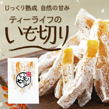 季節限定 国産干し芋いも切り(250g)ほしいも 干しいも 国産 芋菓子 ティーライフ いも切り