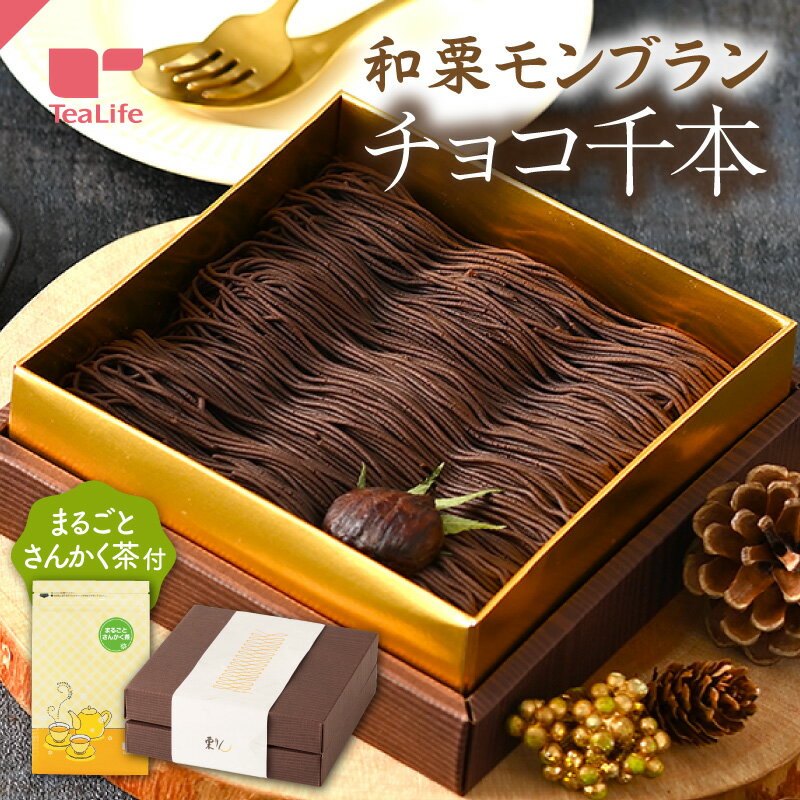 《季節限定》モンブラン チョコ千本 ＋ まるごとさんかく茶 ( お取り寄せスイーツ ギフトセット ギフト モンブラン チョコ チョコレート 和菓子 大福 和スイーツ お菓子 お茶 食べ物 人気 お取り寄せ グルメ 食品 プレゼント 贈答用 )のサムネイル