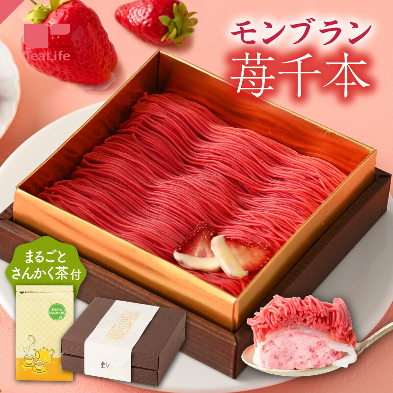 【クーポン対象】《季節限定》モンブラン 苺千本 ＋ まるごとさんかく茶 ( お取り寄せスイーツ ギフトセット ギフト 重箱モンブラン いちご フリーズドライ 栗りん 和菓子 大福 お菓子 お茶 食べ物 人気 お取り寄せ グルメ 食品 プレゼント 贈答用 バレンタイン )のサムネイル