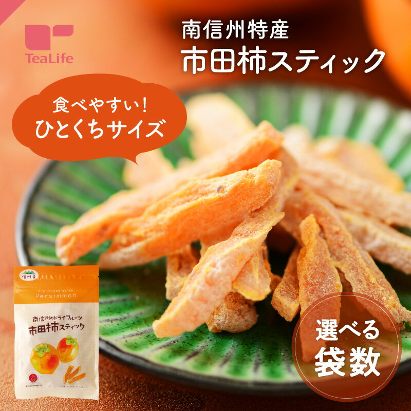 【マラソン限定 P5倍】《季節限定》干し柿 市田柿 スティック ( 国産 干柿 干しかき ほしがき 市田柿 市田柿スティック 一口 種なし 干し柿 南信州産市田柿 長野県産 和菓子 自然菓子 自然食品 秋の味覚 芋柿栗 おやつ 子ども おつまみ ティーライフ )のサムネイル