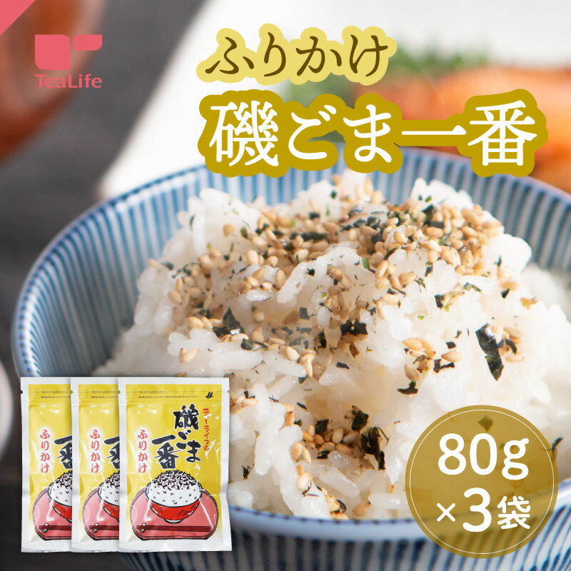 磯ごま一番 80g×3袋セット ( ふりか