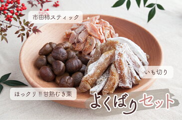 季節の味覚よくばりセット(いも切り・むき栗・市田柿スティック) 干し芋 干しいも 国産 無添加 べにはるか 芋 スイーツ 甘栗 甘ぐり 市田柿 干し柿 無着色 季節限定 送料無料