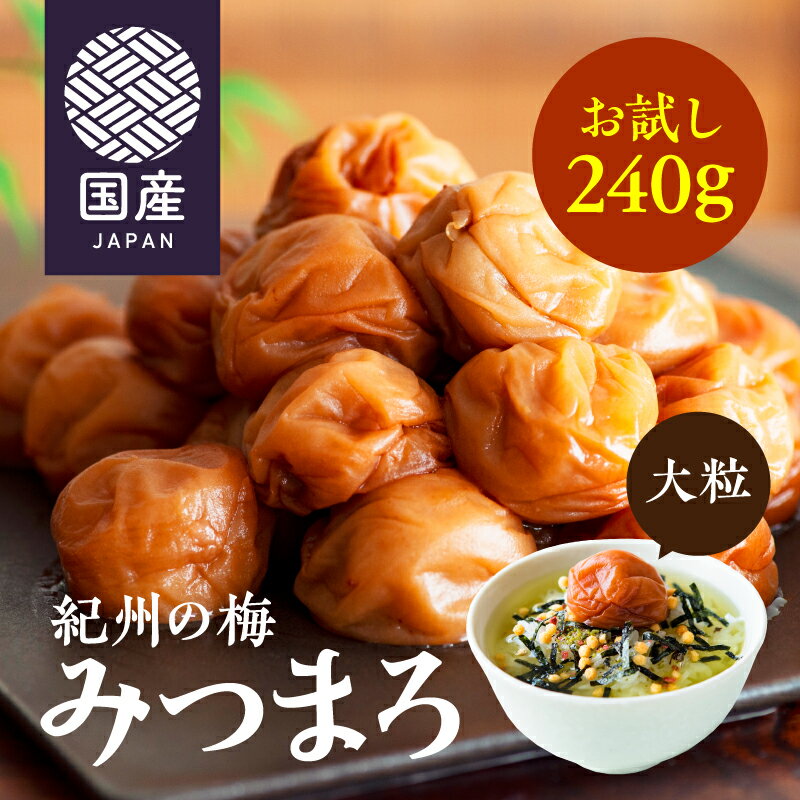 はちみつ梅 紀州の梅 みつまろ お試し 240g ( 梅干し 甘い 大粒 ジューシー はちみつ 塩分8％ はちみつ梅干 蜂蜜梅 紀州南高梅 梅干 梅 うめ うめぼし 訳あり ごはん ご飯のお供 お弁当 おにぎり 子ども ティーライフ )