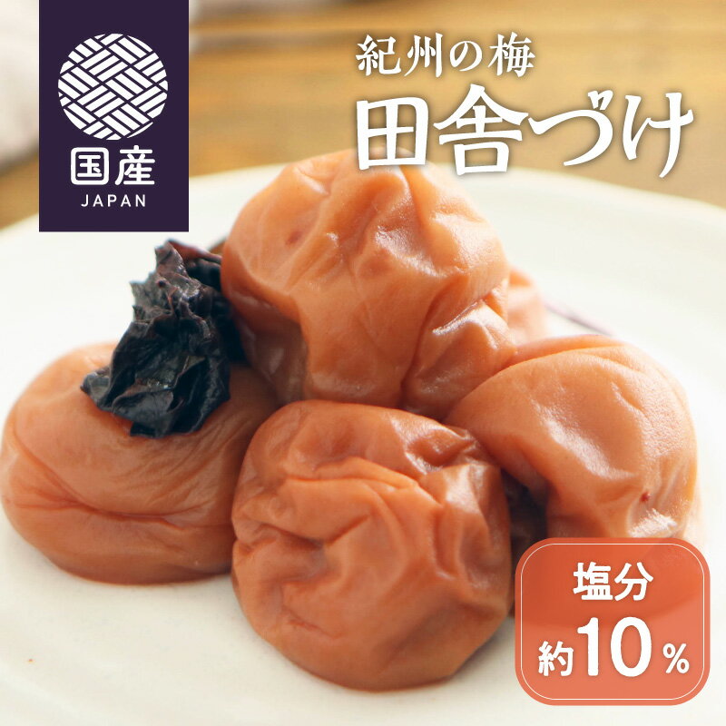 《わりとすっぱい》紀州の梅 田舎づけ 500g ( 梅干し うめぼし 田舎漬け 田舎梅干し ティーライフ)