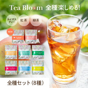 紅茶 ギフト Tea Bloom ティーブルーム コンプリート 8種セット 送料無料 ルイボスティー 緑茶 紅茶 カモミールティー 選べる 紅茶 ティーバッグ ギフト プレゼント ティーブルーム ティーライフ プチギフト まとめ買い