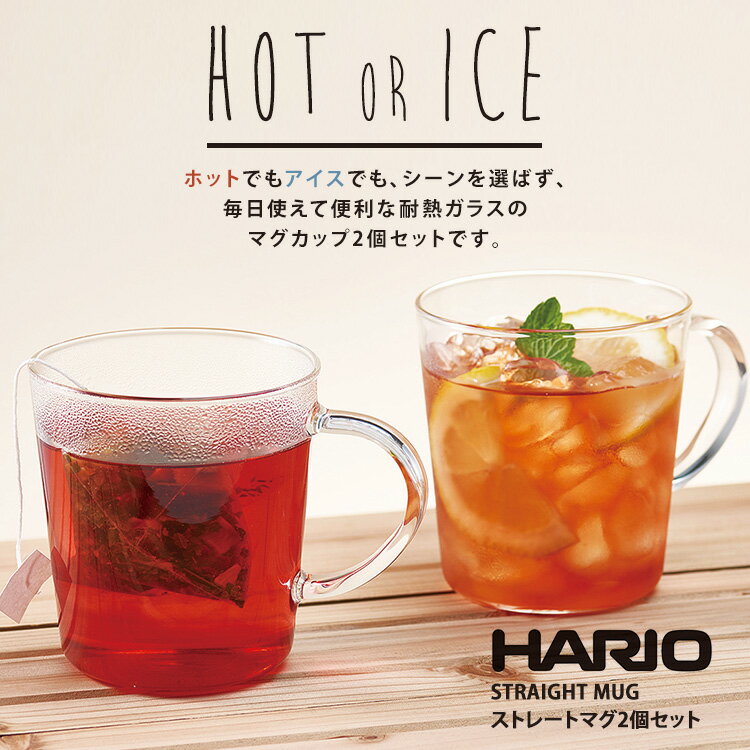 有機ルイボス+ ストレートマグ2個セット　ハリオ　ガラスマグカップ　HARIO 食洗機・電子レンジ対応
