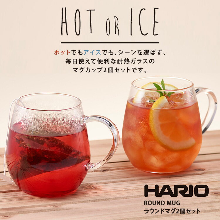 有機ルイボス+ ラウンドマグ2個セット ハリオ　ガラスマグカップ　HARIO 食洗機・電子レンジ対応