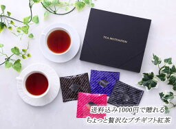 ティーモチベーション 紅茶 TEA MOTIVATION 紅茶 ギフト ティーバッグ 4種アソート7包入 アールグレイ ダージリン アッサム ももりんご ギフト包装済 TMAS47 ホワイトデー 母の日 RSL