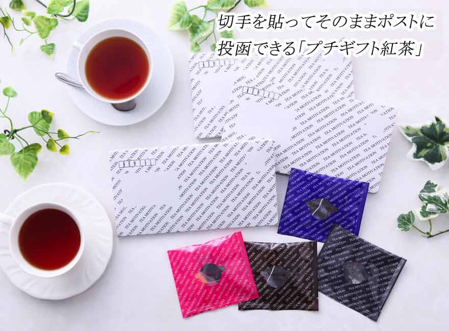 【 送料無料 】紅茶ギフトセット 4個入TeaMotivation【 紅茶 プレゼント甘いものが苦手 これ良い ティーバッグ おしゃれ かわいい 茶 お茶 高級 健康 ダージリン アッサム アールグレイ 小分け 個包装 贈答 職場 茶葉 バレンタイン 2021 チョコ以外 】