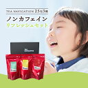 【明日届く！ 】TEA NAVIGATION ハーブティーギフト ティーバッグ ノンカフェイン リフレッシュセット ミント カモミール ローズヒップ 各25包入×1パック ギフト包装済 ホワイトデー 母の日 RSL