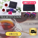 【明日届く！ 】紅茶 ギフト セット TEA MOTIVATION（22個入り) 4種アソートセット 手提げ袋付き ホワイトデー プチギフト 退職祝い 退職 紅茶 お礼 手土産 挨拶 プレゼント 内祝い 女性 高級 おしゃれ 茶葉 贈り物 出産祝い ホワイトデー 母の日 RSL