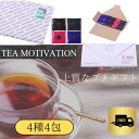 TEA MOTIVATION 紅茶 ティーバッグ 4種アソート4包入 アールグレイ ダージリン アッサム ももりんご ホワイトデー プチギフト 退職祝い 退職 お礼 手土産 挨拶 出産祝い ホワイトデー 母の日 RSL