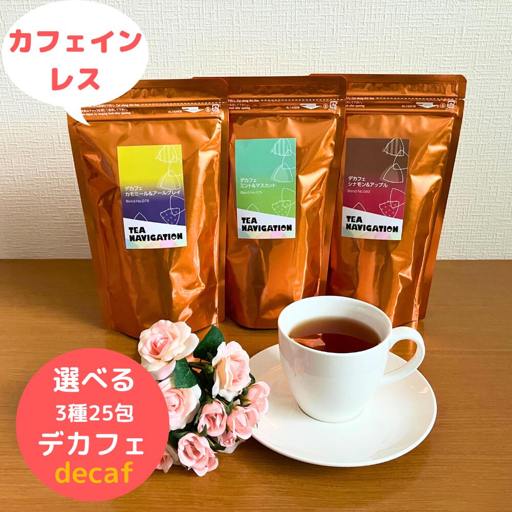 【明日届く！】TEA NAVIGATION 紅茶 ギフト デカフェ ティーバッグ スタンドパック 25包入り 【 カモミール＆アールグレイ ミント＆マスカット シナモン＆アップル 】ホワイトデー 母の日 RSL