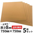 8mm厚 ダンボールシート 5枚セット(750mmX750mm) 工作 台紙 看板 厚紙 段ボール ダンボール 日本製 引越し 引っ越し 収納 梱包 強化 発送用 配送用