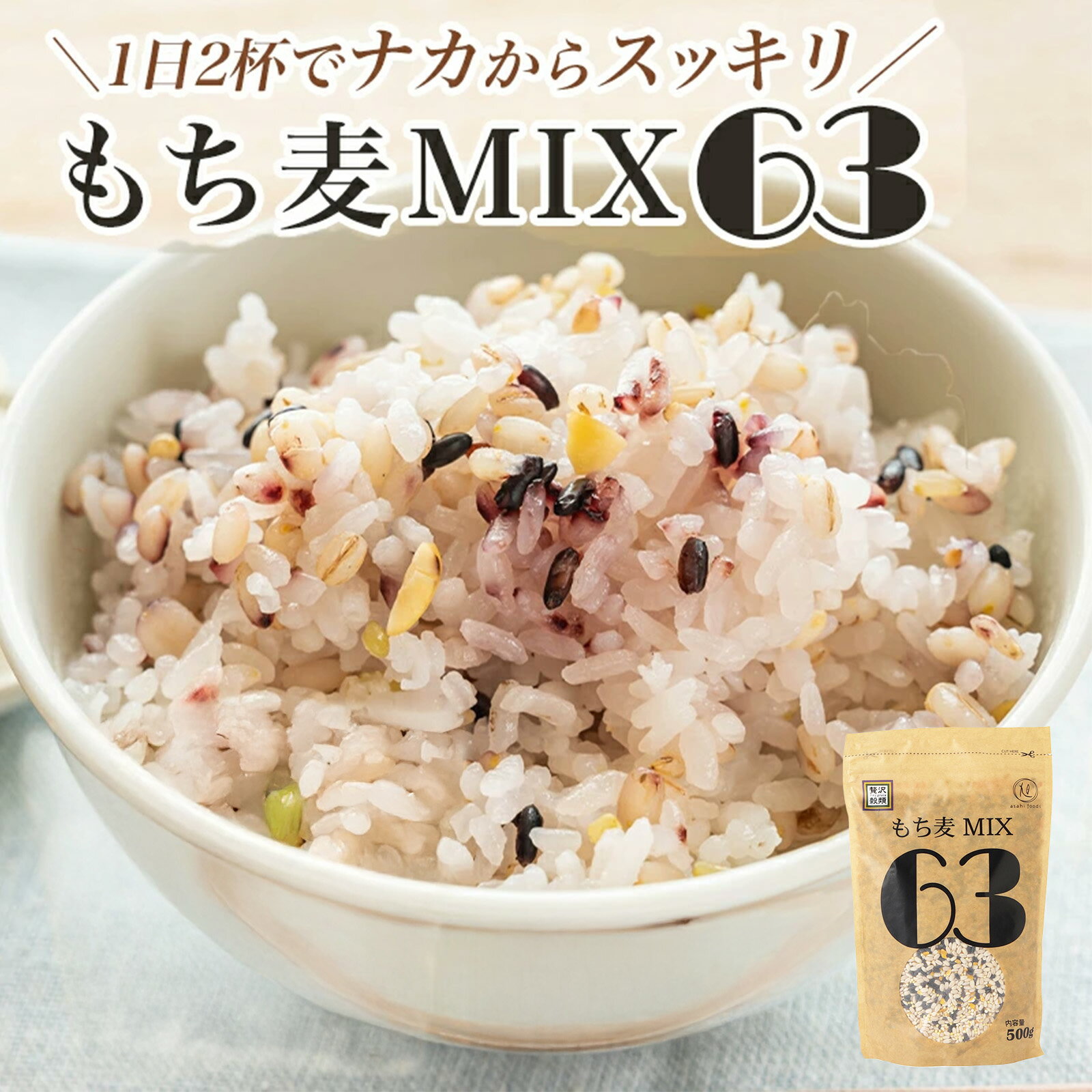 贅沢穀類 もち麦MIX63 500g 1・2・3・6・10個入セット 健康 取り寄せ おもてなし おしゃれ 持ち寄り 内祝い お返し ご挨拶 ギフト プレゼント...