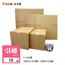 引越セット 1〜2人用 ダンボール 100サイズ×10枚 120サイズ×5枚 クラフトテープ1巻 タチバナ産業 段ボール 日本製 宅配 収納 梱包 強化 発送 ...