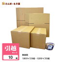 引越セット 単身用 ダンボール 100サイズ×5枚 120サイズ×5枚 クラフトテープ1巻 タチバナ産業 引越し 引っ越し 引越 段ボール ダンボール 日本製 ...