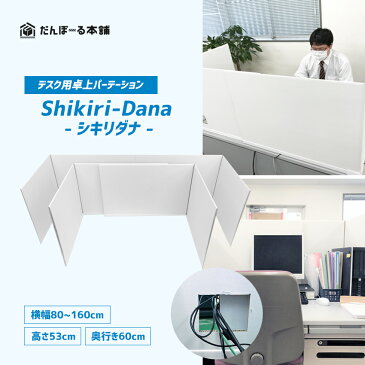 【送料無料】デスク用パーテーション 机用卓上間仕切り シキリダナ（Shikiri-Dana）1ケース（2セット・4枚入り）【新型コロナ 対策 コロナウイルス 飛沫 感染 防止 予防 デスクパネル デスクトップパネル パーティション 仕切り板 オフィス ダンボール 置くだけ 国産】