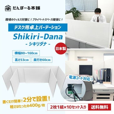 【送料無料】デスク用パーテーション 机用卓上間仕切り シキリダナ（Shikiri-Dana）5ケース（10セット・20枚入り）【新型コロナ対策 デスクパネル デスクトップパネル パーティション 仕切り板 飛沫 感染 防止 予防 オフィス ダンボール 目隠し 置くだけ 簡単 一人席 国産】