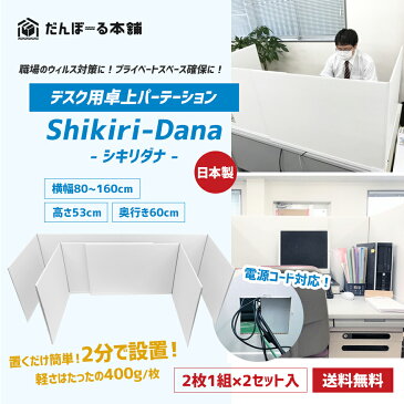 【送料無料】デスク用パーテーション 机用卓上間仕切り シキリダナ（Shikiri-Dana）1ケース（2セット・4枚入り）【新型コロナ 対策 コロナウイルス 飛沫 感染 防止 予防 デスクパネル デスクトップパネル パーティション 仕切り板 オフィス ダンボール 置くだけ 国産】