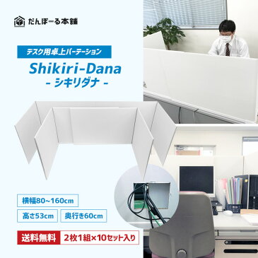 【送料無料】デスク用パーテーション 机用卓上間仕切り シキリダナ（Shikiri-Dana）5ケース（10セット・20枚入り）【新型コロナ対策 デスクパネル デスクトップパネル パーティション 仕切り板 飛沫 感染 防止 予防 オフィス ダンボール 目隠し 置くだけ 簡単 一人席 国産】