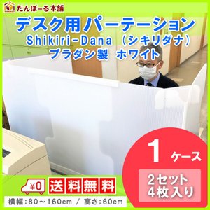 【送料無料！】白色プラダン製 デスク用パーテーション 机用卓上間仕切り デスク用シキリダナ（Shikiri-Dana）2セット4枚入り【段ボー..