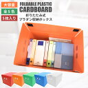 【送料無料！】折りたたみ式プラダン製収納BOX 5枚セット（全5色）53cm×38cm×33cm 取っ手付き 薄型 折りたたみ マジックテープ 収納上手（段ボール箱） 書類 テレワーク ダンボール 段ボール 蓋付き