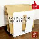 ダンボールストッカー(小)そのまままとめられる段ボールストッカー タチバナ産業 収納 保管 簡単ひとまとめ ダンボール 収納ラック オフィス 会社用 学校 飲食...