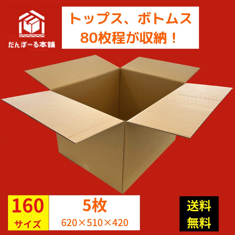 【送料無料！】ダンボール 宅配 160サイズ 5枚セット 62.5×51.5×43 （h）【 D1605 タチバナ産業 】段ボール ダンボール 日本製 引越し 引っ越し 引越 収納 梱包 強化 発送用 配送用