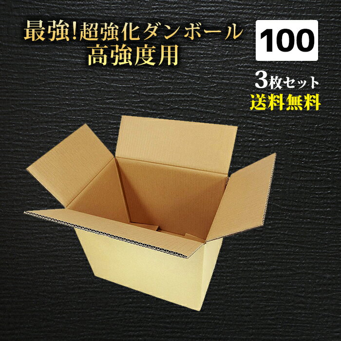 ダンボール 宅配 100サイズ 3枚セット 最強素材の超強化ダンボール 【 DREI1003 タチバナ産業 】 段ボール ダンボール 強化段ボール EMS 引越し 引っ越し 収納 梱包 強化