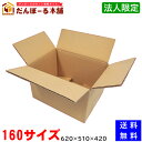 法人様限定 タチバナ産業 ダンボール 宅配 160サイズ 62×51×42 (h) タチバナ産業 段ボール ダンボール 日本製 引越し 引っ越し 引越 収納 梱...
