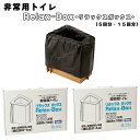 【日本製・防臭凝固剤BOS使用】非常用トイレ Relax-Box(リラックスボックス)5回・15回セット ダンボール製 簡易組立 高耐久 災害時 アウトドア 車中泊 アプリコットシステム株式会社