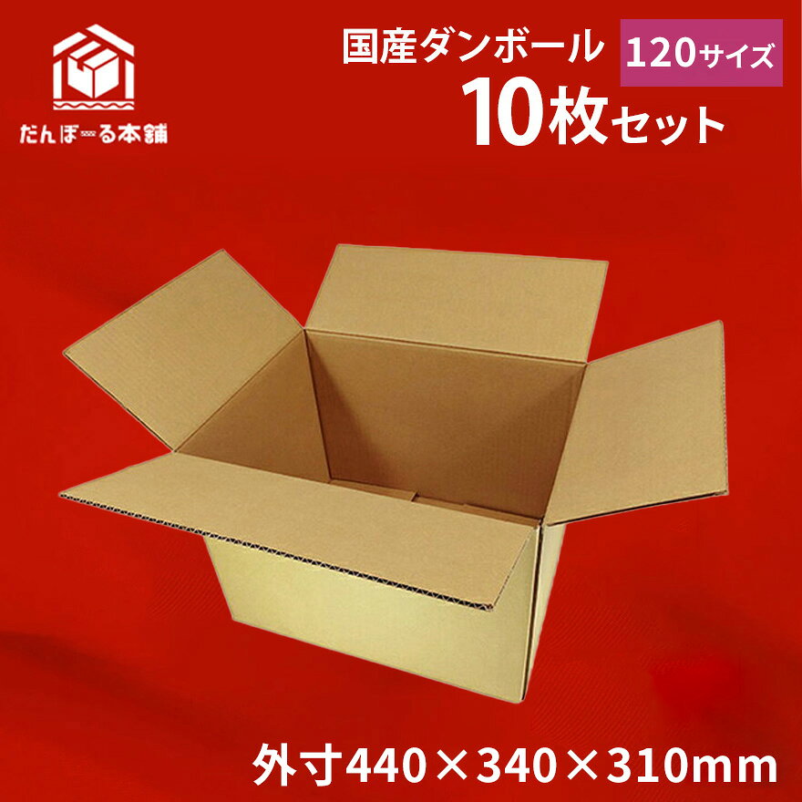【クーポン配布中】リニューアル商品 ダンボール 宅配 120サイズ 10枚セット 44×34×31（h） タチバナ産業 引越し 引っ越し 引越 段ボール ダンボール 日本製 収納 梱包 強化 発送用 配送用 レビューキャンペーン中 送料無料のサムネイル