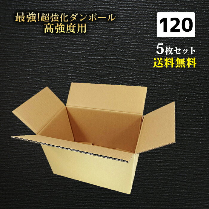 ダンボール 宅配 120サイズ 5枚セット 50.5×32.5×33.8 （h） 最強素材の超強化ダンボール 段ボール ダンボール 強化 発送 配送 EMS 引越し 引っ越し 引越 収納 梱包