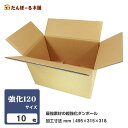 ダンボール 宅配 120サイズ 10枚セット 49×31×31(h)最強素材の超強化ダンボール タチバナ産業 段ボール ダンボール 強化段ボール 海外 発送 配...