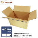 ダンボール 宅配 120サイズ 5枚セット 50.5×32.5×33.8 (h) 最強素材の超強化ダンボール タチバナ産業 段ボール ダンボール 強化 発送 配...